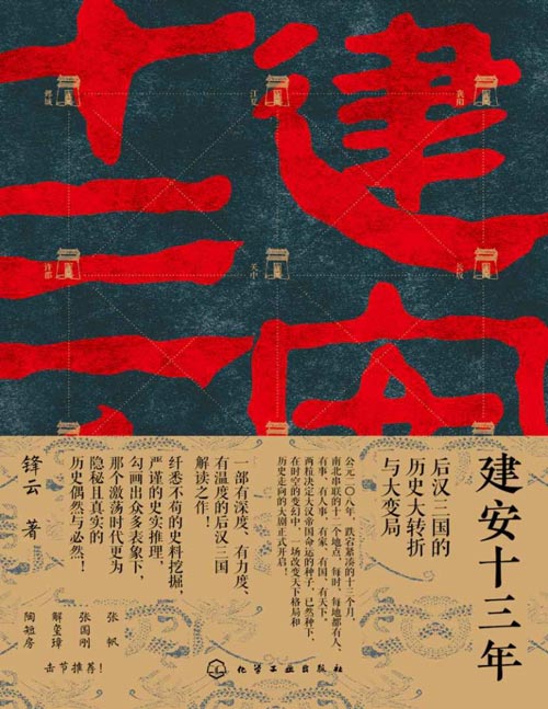 《建安十三年：后汉三国的历史大转折与大变局》[pdf]-影音屋