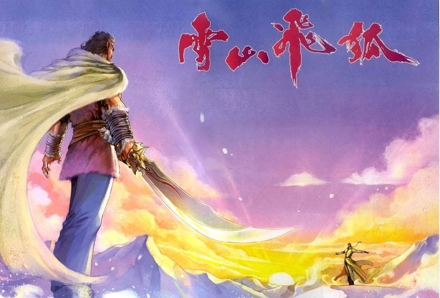 图片[5]-《雪山飞狐》1-20全本 金庸武侠漫画[pdf]-影音屋