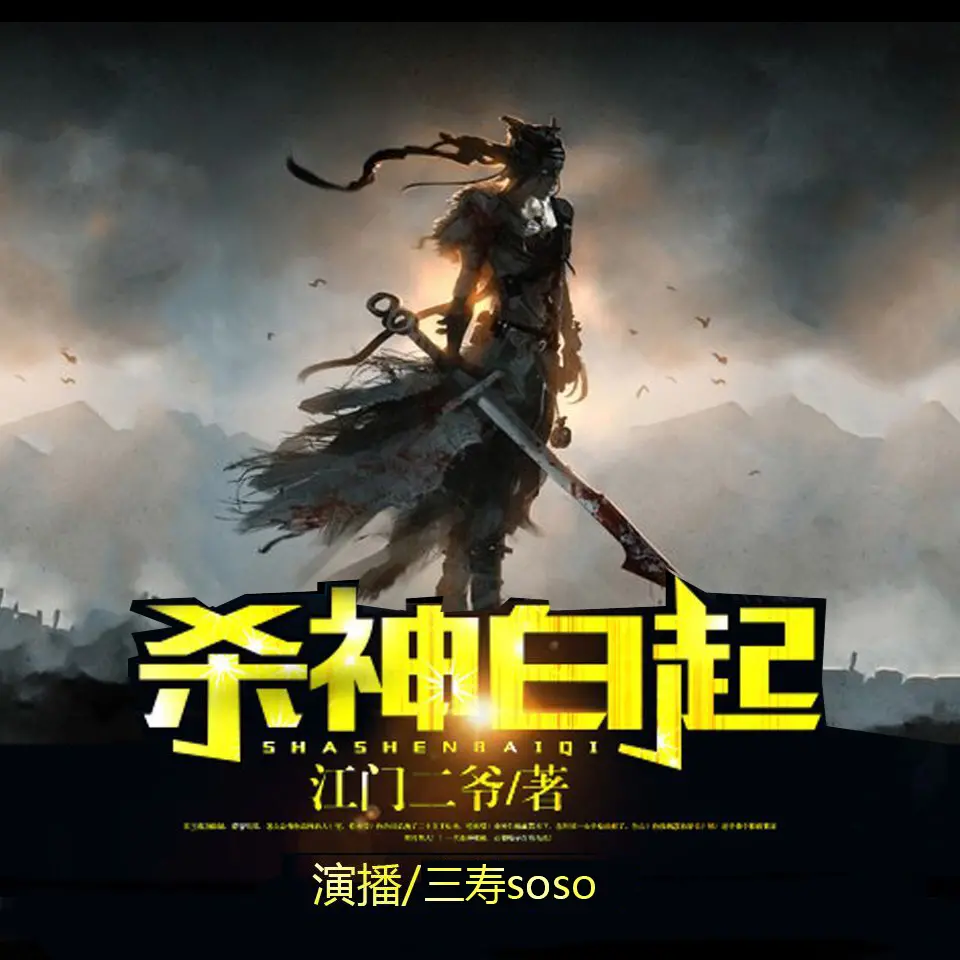 《杀神白起》有声小说 作者：江门二爷 主播：三寿 1668集完结[mp3]-影音屋