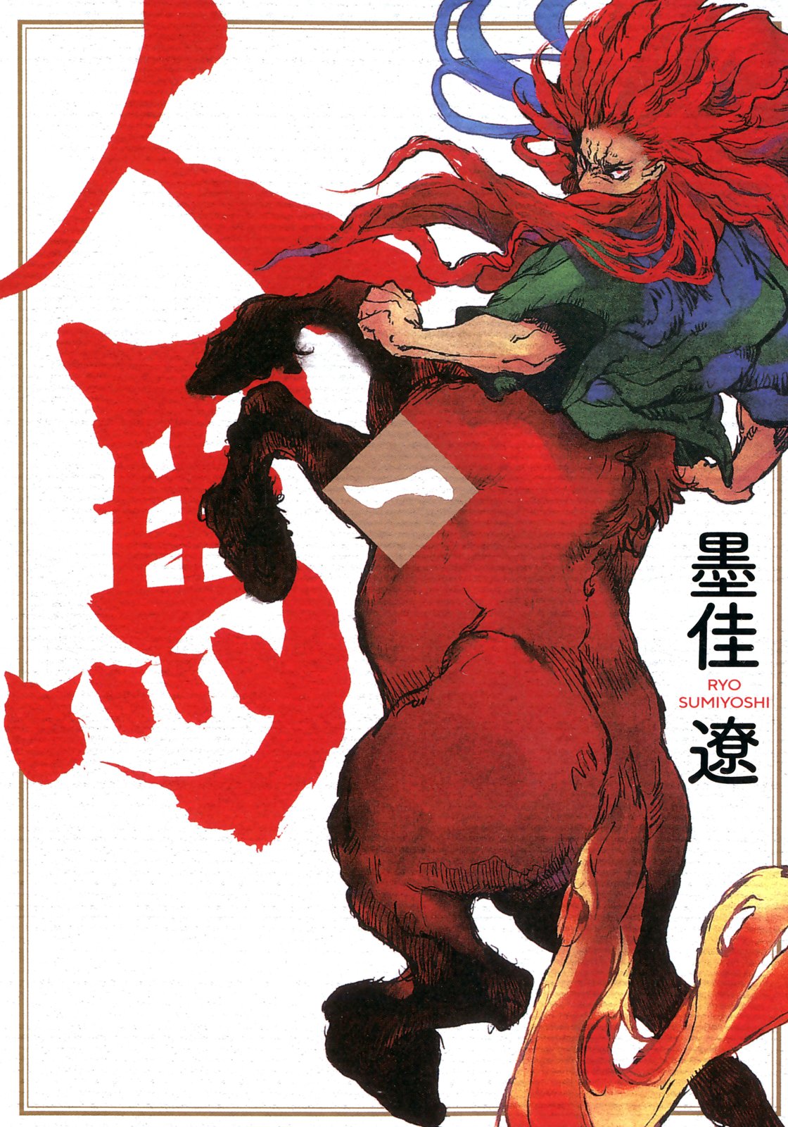 《人马》漫画 6卷全 作者：墨佳辽 分类：冒险　奇幻[mobi]-影音屋