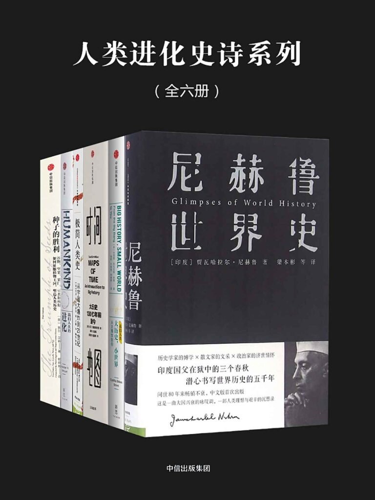 《人类进化史诗系列》[全六册][PDF/MOBI/AZW3/EPUB]-影音屋