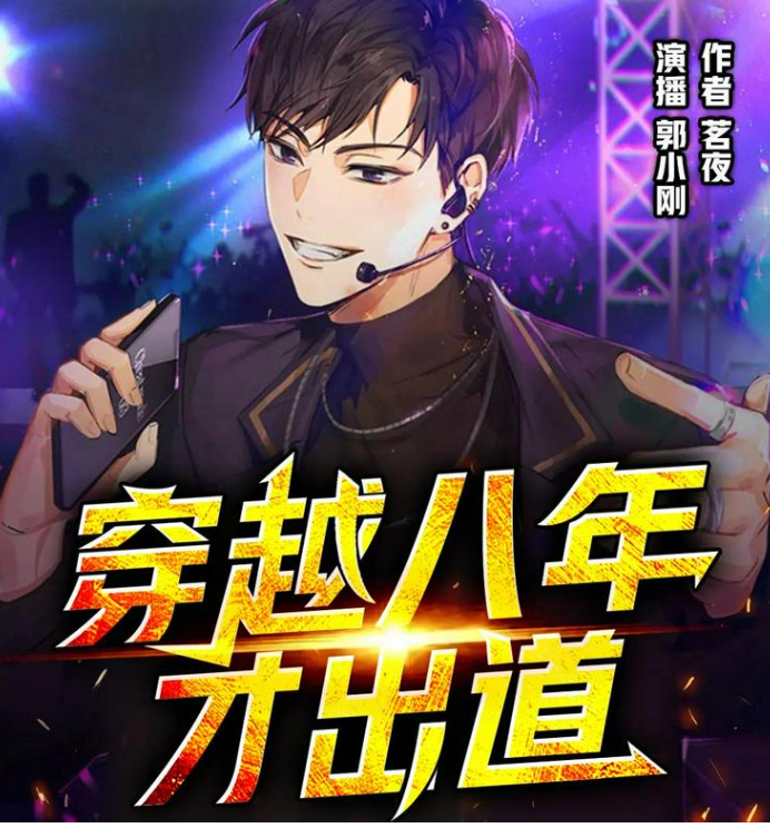 《穿越八年才出道》多人有声剧 著：茗夜 播：郭小刚 711集完[mp3]-影音屋