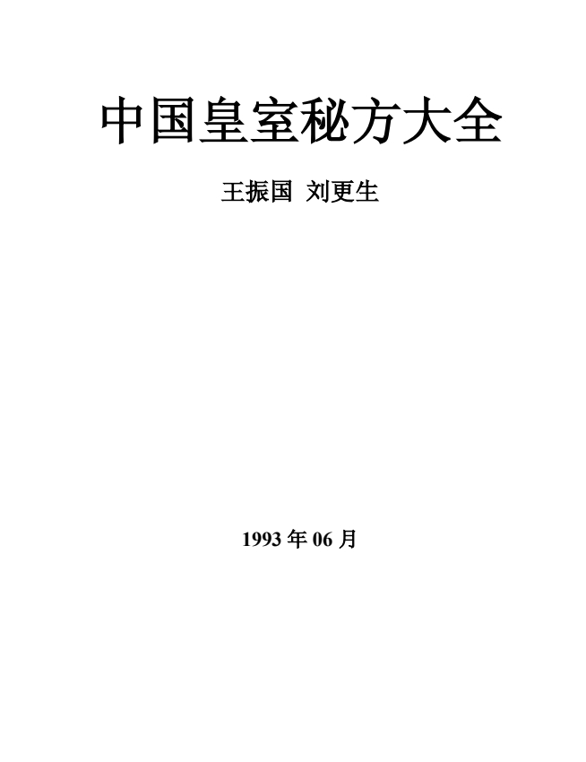 《中国皇室秘方大全》[PDF]-影音屋