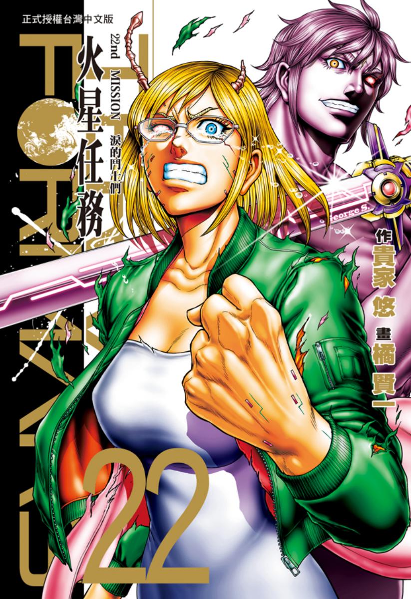 《火星任务》漫画 更新22卷 作画：橘贤一 长鸿出版[mobi]-影音屋