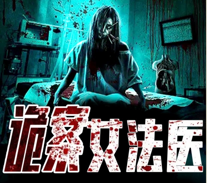 《诡案女法医》有声小说 全449集 猜得着开始 却猜不着结局[m4a]-影音屋