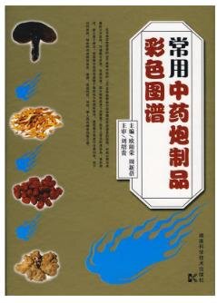 《常用中药炮制品彩色图谱》这次知道中药材长啥样子了[pdf]-影音屋