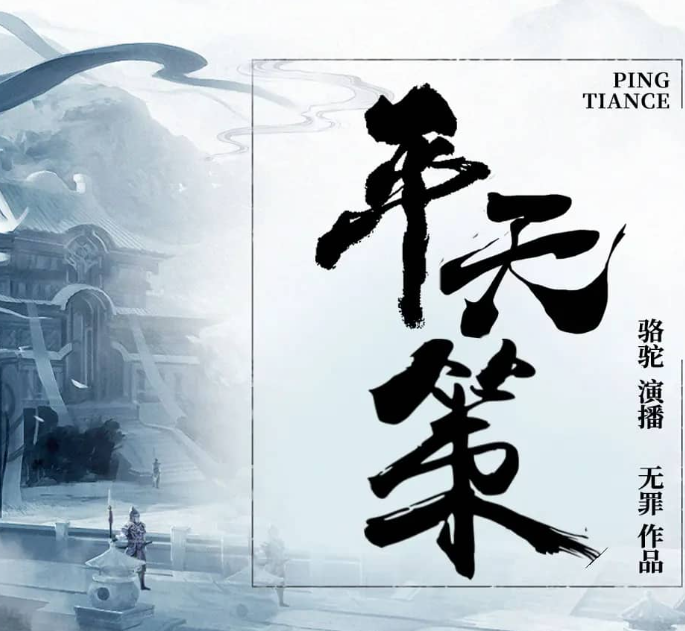 《平天策》有声小说 著：无罪 播：骆驼 1263集完[mp3]-影音屋