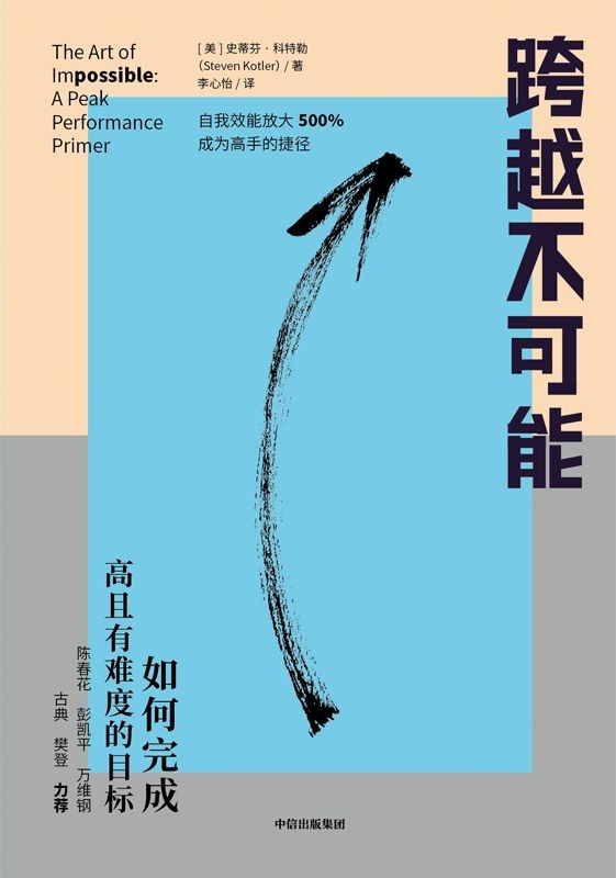 《跨越不可能》如何完成高且有难度的目标[epub]-影音屋