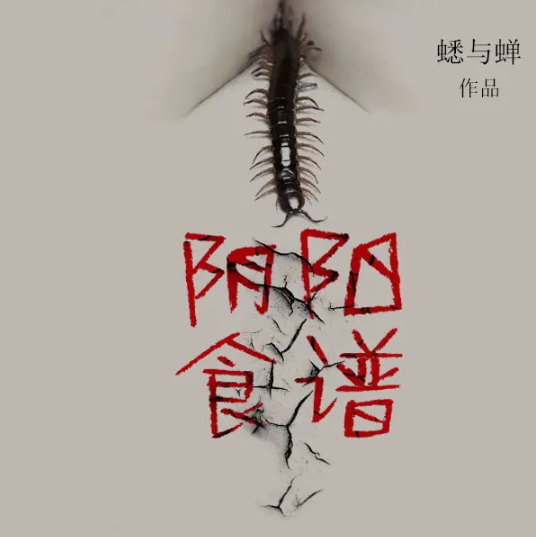 《阴阳食谱》有声小说 作者：蟋与蝉 主播：章鱼 421集完结[mp3]-影音屋