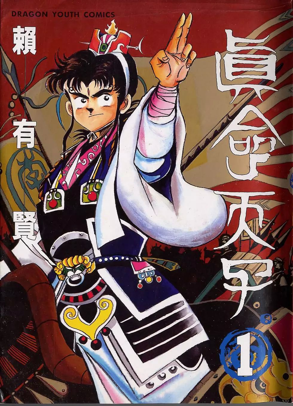 《真命天子》漫画 16卷全 作者：赖有贤 分类：战争 格斗 东方[mobi]-影音屋