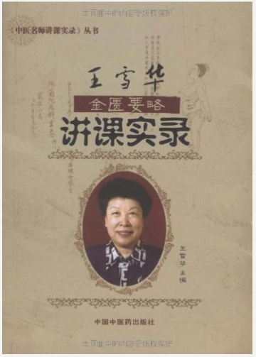 《王雪华金匮要略讲稿》王雪华[pdf]-影音屋