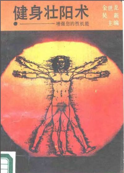 《健身壮阳术》回春壮阳的健身操[PDF]-影音屋