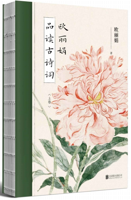 《欧丽娟品读古诗词》一本诗歌赏析书[epub]-影音屋