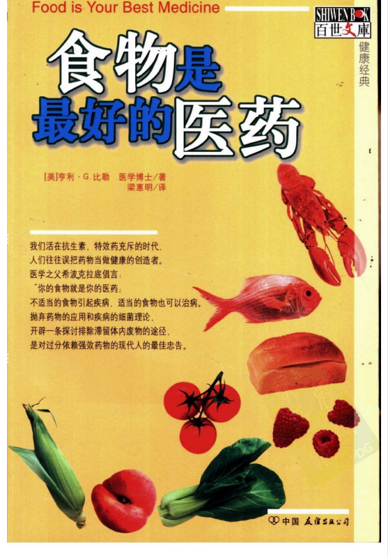 《食物是最好的医药》亨利·G.比勒[.pdf]-影音屋