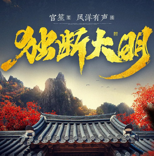 《独断大明》多人有声剧 著：官笙 播：凤洋有声 2144集完[mp3]-影音屋