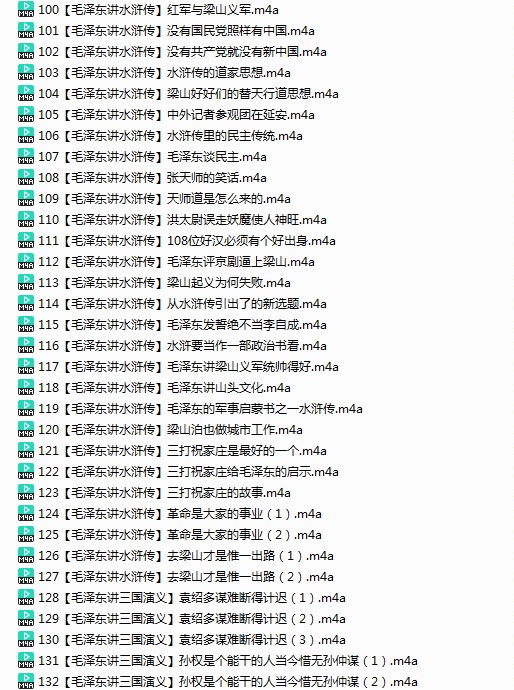 图片[5]-《毛泽东与四大名著》有声类 全227集 毛泽东精讲四大名著[m4a]-影音屋