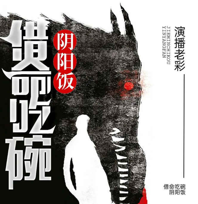 《借命吃碗阴阳饭》有声小说 主播：老彩 506集完[mp3]-影音屋