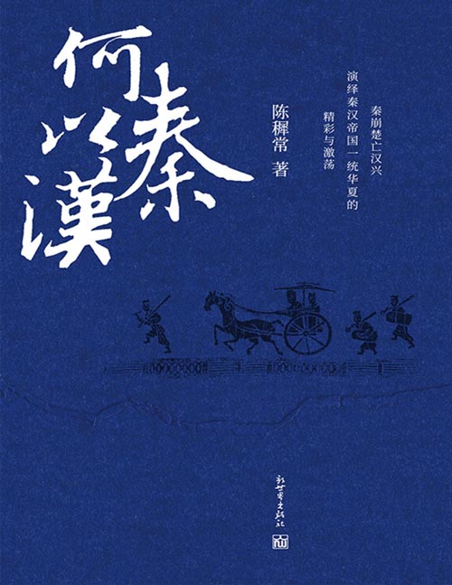 《何以秦汉》历史学家陈穉常经典力作 中国历史精彩激荡的十九年[pdf]-影音屋