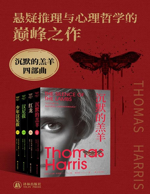 《沉默的羔羊四部曲》套装共4册 红龙 沉默的羔羊 汉尼拔 少年汉尼拔[pdf]-影音屋