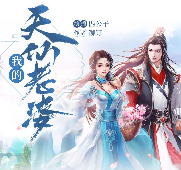 《我的天仙老婆》多人有声剧 著：铆钉 播：匹公子 738集完[mp3]-影音屋