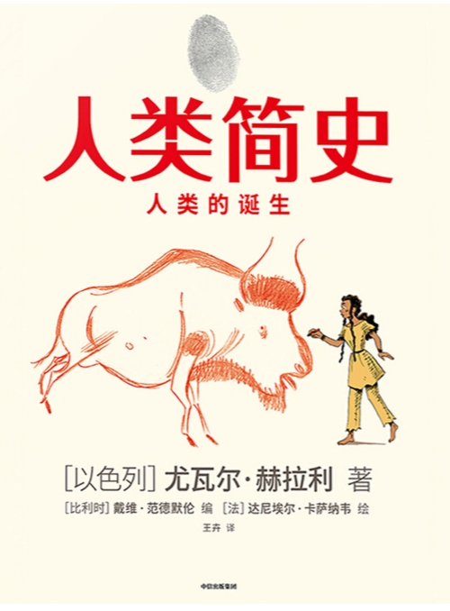 《人类简史（知识漫画）：人类的诞生》（尤瓦尔·赫拉利新作，用漫画故事回看人类几百万年的史诗历程[mobi]-影音屋