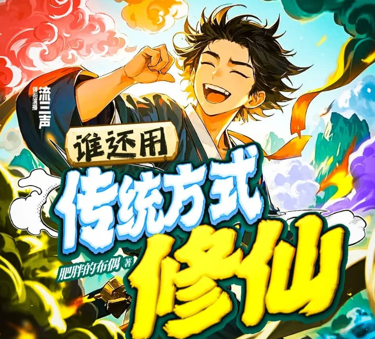 《谁还用传统方式修仙》多人有声剧 主播：流三声 613集完[mp3]-影音屋