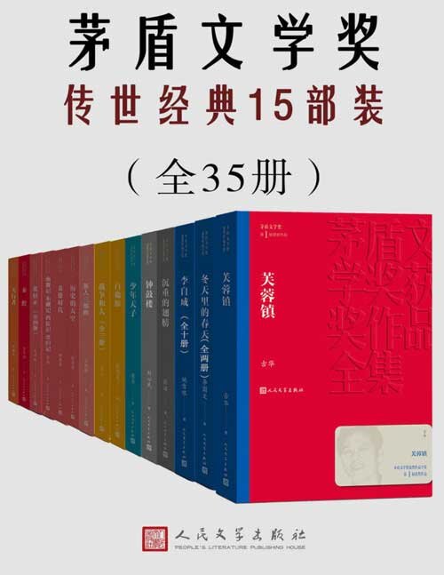 《茅盾文学奖传世经典15部装》共35册 茅奖作家获奖作品 谈古论今 纵观世间百态[pdf]-影音屋