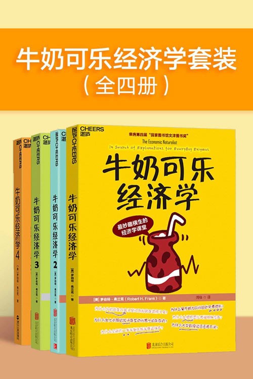 《牛奶可乐经济学套装》全四册 通俗经济学入门就读这四本[pdf]-影音屋