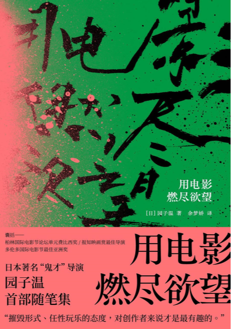 《用电影燃尽欲望》日本著名“鬼才”导演园子温首部随笔集[EPUB.MOBI.AZW3]-影音屋
