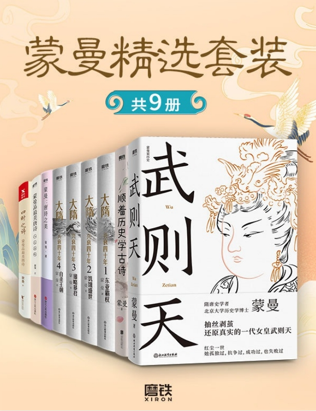 《蒙曼精选套装》共9册领略不一样的隋唐人物风采[pdf]-影音屋