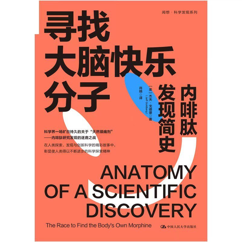 《寻找大脑快乐分子：内啡肽发现简史》[mobi]-影音屋