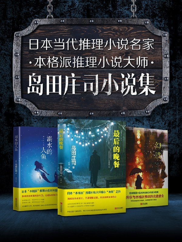 岛田庄司精选作品合集（全18册） 推理大神岛田庄司开创本格推理新境界[PDF]-影音屋