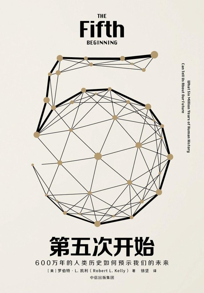 《第五次开始》600万年的人类历史如何预示我们的未来[MOBI/AZW3/EPUB]-影音屋