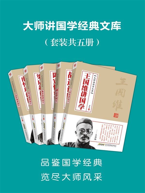 《大师讲国学经典文库》套装共5册[epub]-影音屋