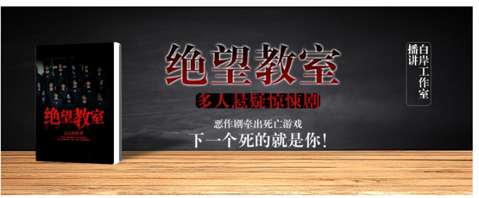 《绝望教室》多人有声剧 作者：忘记离愁 主播：雪月之下&云天河 497集完结[mp3]-影音屋
