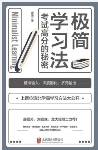 《极简学习法》上百位清北学霸学习方法大公开[epub]-影音屋