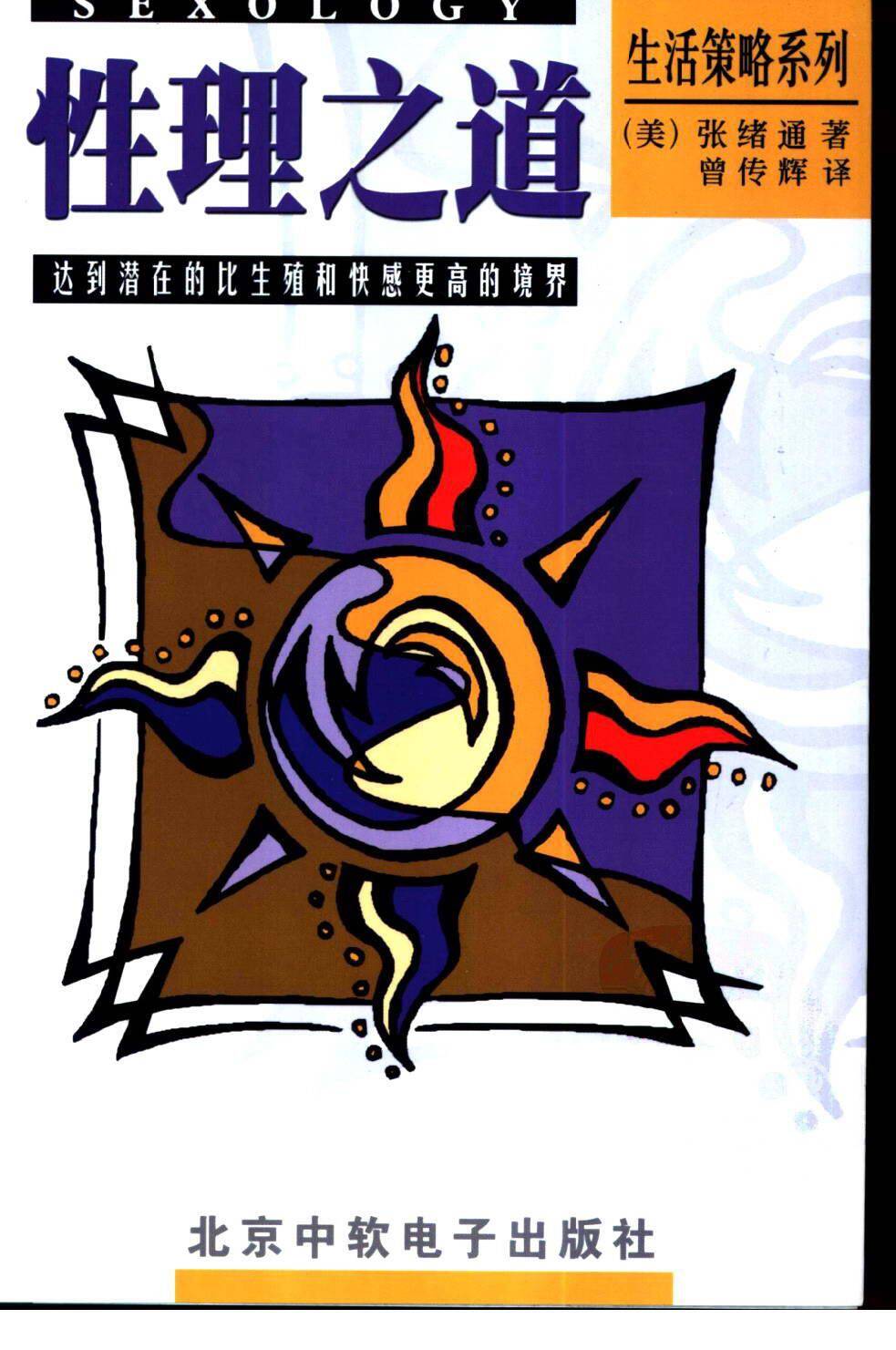 《性理之道》二十年来造福人群，家家必备畅销书[PDF]-影音屋