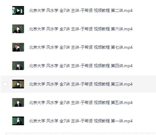 北京大学《风水学》 于希贤教授全7讲[MP4] [168.3 MB]-影音屋