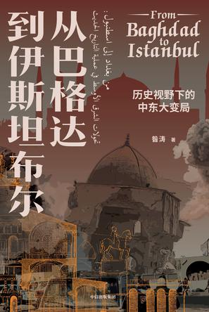 《从巴格达到伊斯坦布尔》历史视野下的中东大变局[pdf]-影音屋