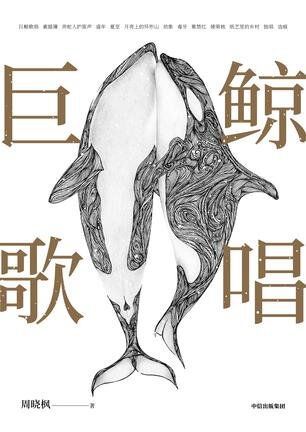 《巨鲸歌唱》（“它们”三部曲）[MOBI/AZW3/EPUB]-影音屋
