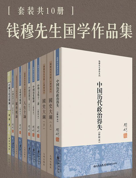 《钱穆国学作品集》套装共十册[epub]-影音屋