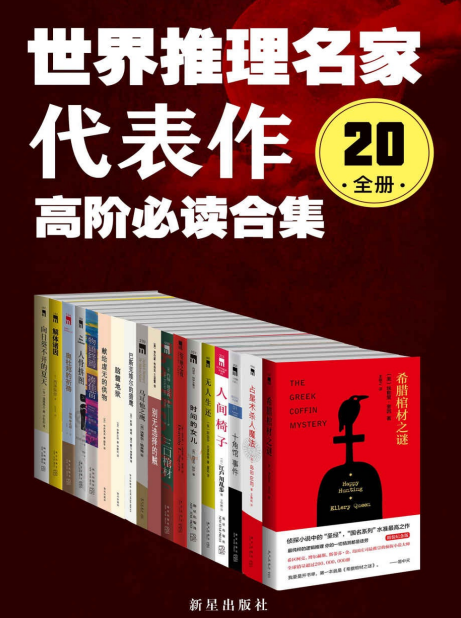 《世界推理名家代表作》高阶必读合集 最纯粹的逻辑推理[pdf]-影音屋