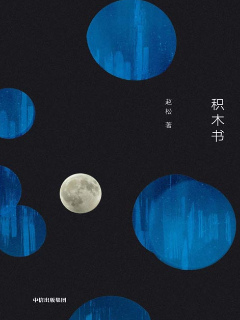 《积木书》收获文学排行榜 豆瓣年度榜单 单向街书店文学奖入选作家赵松代表作[pdf]-影音屋