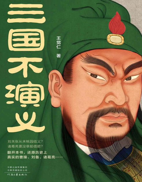 《三国不演义》全三册 了解三国历史读这一套就够了[pdf]-影音屋