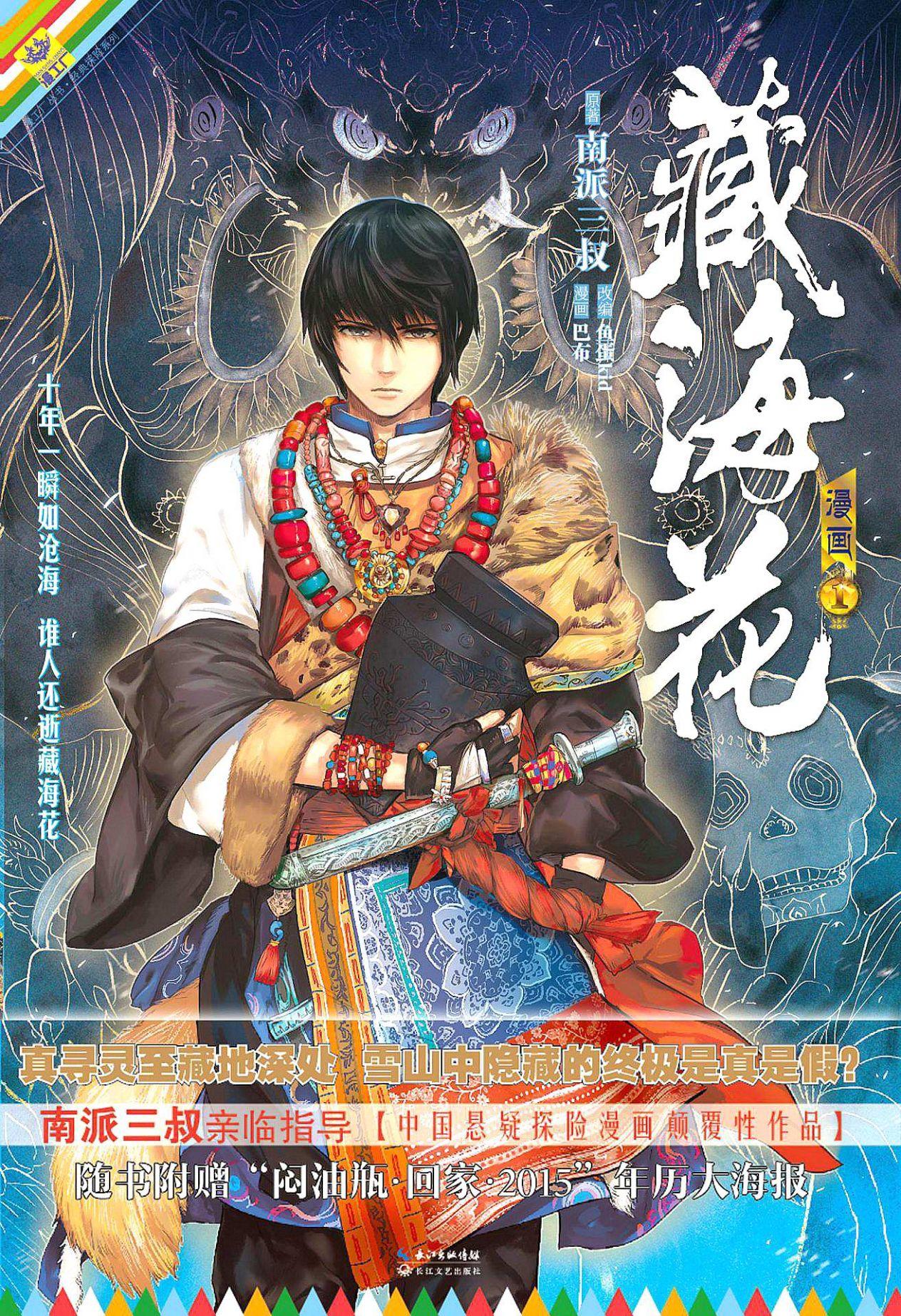 《藏海花》漫画 第一季6卷全 作者：南派三叔 鱼蛋 巴布 分类：恐怖 冒险 悬疑[mobi]-影音屋