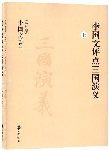 《李国文评点三国演义》 套装上下册 大师点评三国[epub]-影音屋
