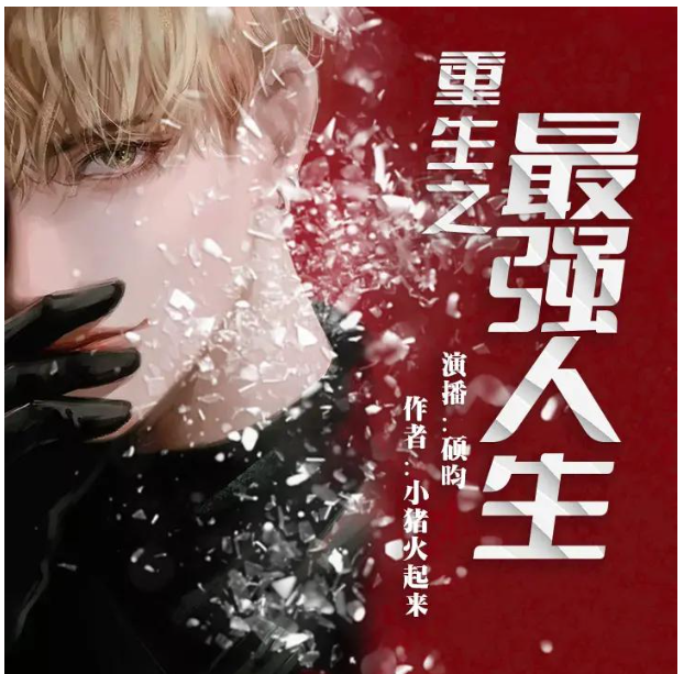 《重生之最强人生》有声小说 作者：小猪火起来 主播：硕昀 2159集完结[mp3]-影音屋