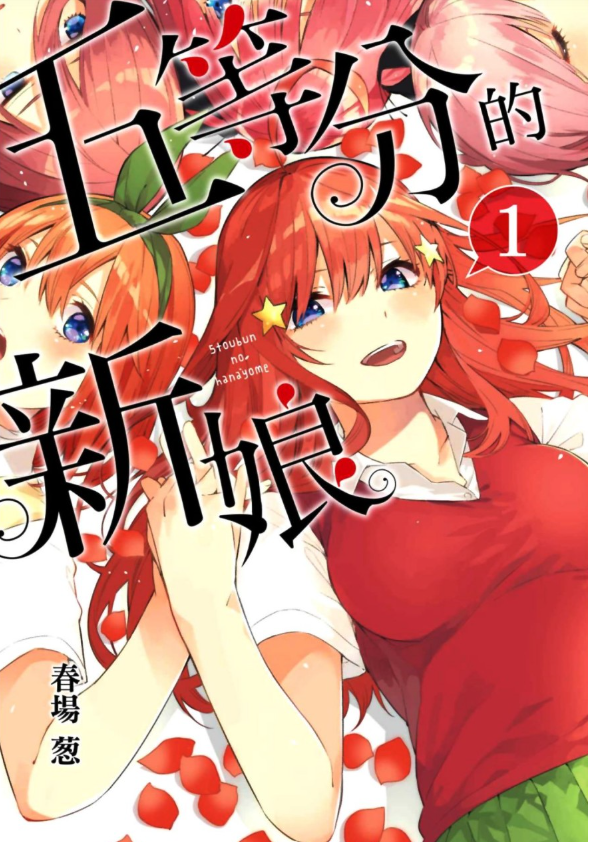 《五等分的花嫁/五等分的新娘》高清漫画 14卷全 爱情 生活 后宫[mobi]-影音屋