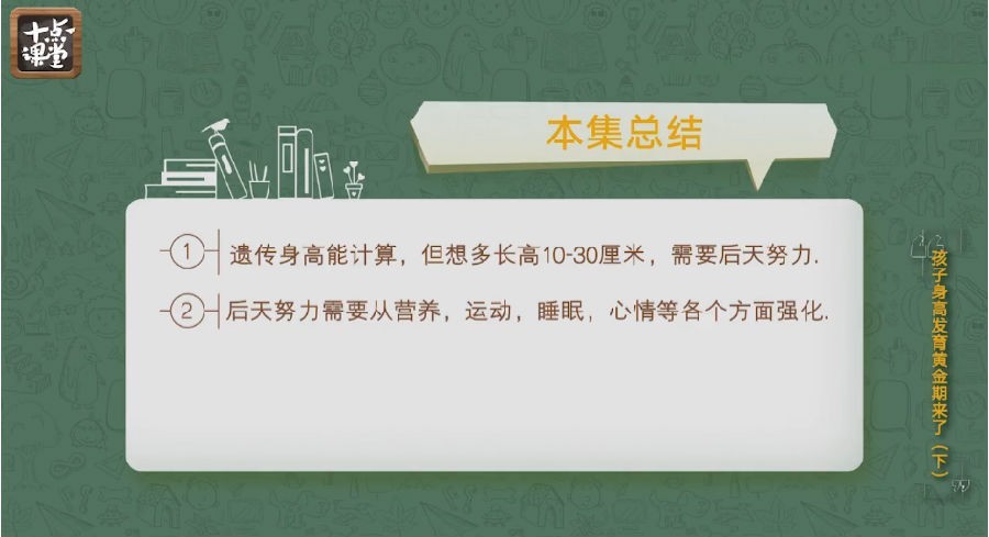 图片[9]-《儿童长高必修课》3-14岁 让你的孩子能多长高10厘米[pdf/mp4]-影音屋