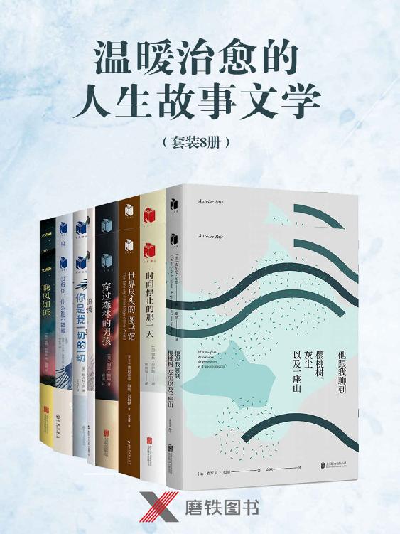 《温暖治愈的人生故事文学》套装8[pdf]-影音屋